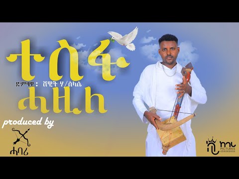 ሸዊት ሃ ስላሴ ተስፋ ሓዚለ Shewit Ha Slese Tesfa Hazile New Tigrigna Music 2026 Official Video