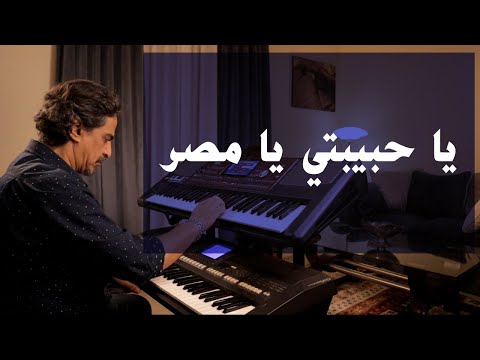 يا حبيبتي يا مصر عزف على الأورج