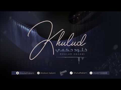 بسمه حلوه منك خلود حكمي 2024