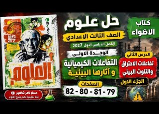  حل علوم تالتة إعدادي كتاب الأضواء 2027 تفاعلات الاحتراق والتلوث البيئي صفحات 79 82