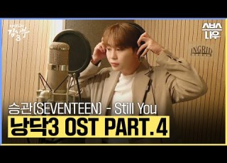 낭만닥터 김사부3 OST Part 4 승관 Still You 메이킹 영상 낭만닥터김사부3 Drromantic3 SBSNOW