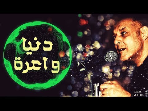 CHEIKH NANI Denya Wa3ra دنيا واعرة Live Reside Bel Abbès Avec عرش النعناع Et Sid Chef