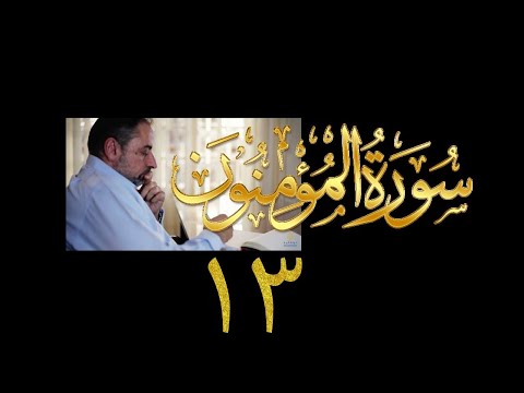 فيديو ٣٠٢ من مقاطع حظر التجول تدبر سورة المؤمنون ١٣ الآية ١٠٥ ١١٨ فيديو ٣٠٢ من مقاطع حظر التجول تدبر سورة المؤمنون ١٣ الآية ١٠٥ ١١٨