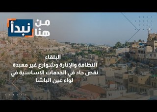 الأردن عين الباشا نقص حاد بالخدمات الأساسية في البلقاء