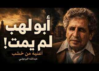 أغنية من خشب البردوني يغن ي زمنا مات فيه الضوء وبقي الدخان