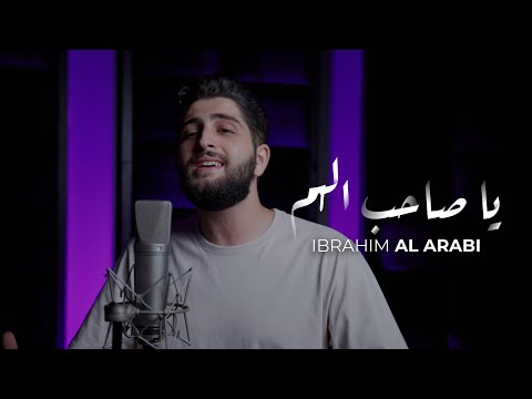 Ibrahim Al Arabi Ya Sahibal Hamm إبراهيم العربي يا صاحب الهم
