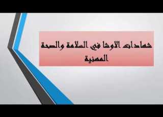 شهادات الاوشا المتخصصة دطارق خيرت