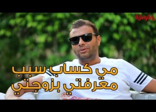 مي اب سبب معرفتي بزوجتي رامي صبري يفتح قلبه ويحكي عن قصة زواجه