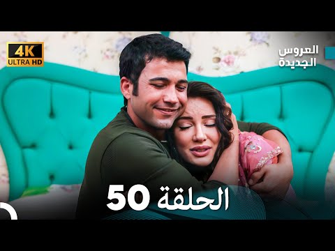 Arabic Dubbed Long Version مسلسل العروس الجديدة الحلقة 50
