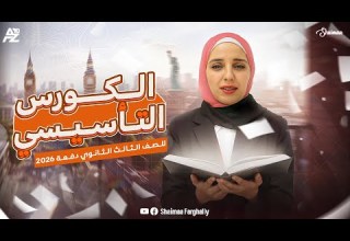 كورس التاسيسي في اللغة الانجليزية الصف الثالث الثانوي 2026 ميس شيماء فرغلي