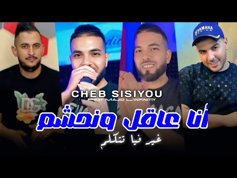Cheb Sisiyou 2025 انا عاقل ونحشم غير فيا تتكلم Ana 3a9al W Nahcham Avec L Infinitiy Music Vidéo