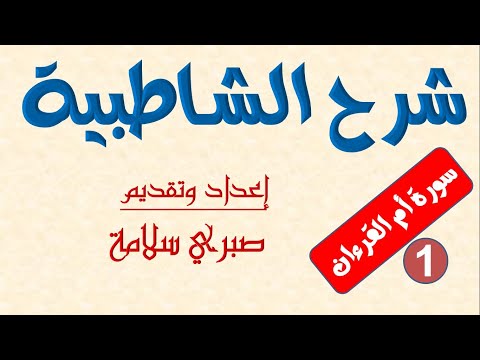 الدرس السادس عشر من شرح الشاطبية د صبري سلامة سورة أم القرءان1