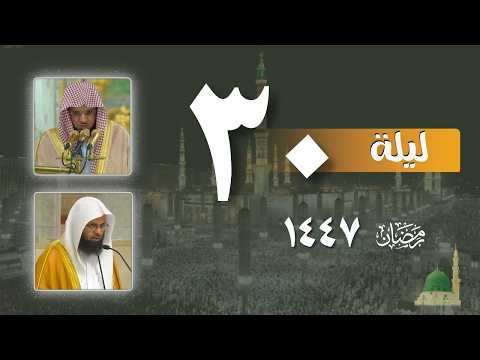 صلاة التراويح كاملة من الحرم النبوي ليلة 30 رمضان 1447 عبدالمحسن القاسم محمد برهجي