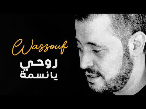 وس وف روحي يا نسمة