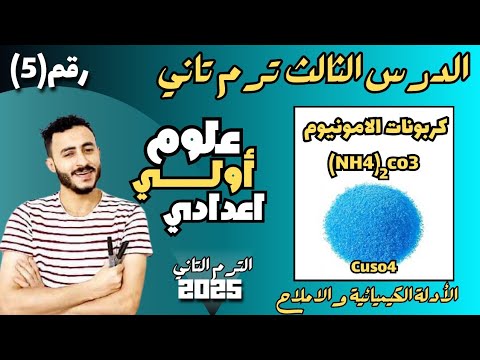 الأدلة الكيميائية والاملاح اولي اعدادي الأدلة الكيميائية والاملاح اولي اعدادي