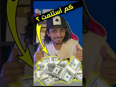 كم دفع لي اليوتيوب مقابل مليار مشاهدة ريلز على اليوتيوب