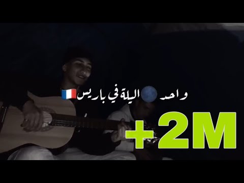 الشاب بلال Wahed Lila Fi Paris إحساس راااائع Guitar Cover