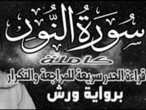 Yt5s Com سورة النور ورش الحدر قراءة سريعة للمراجعة والتكرار وتثبيت الحفظ برواية ورش على وقف الهبطي2