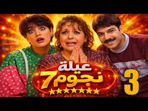 مسلسل 7 نجوم حلقة 3 الفرق بين الجرابات العتيقة و الجديدة سامية الجزائري بسام ياخور ايمن رضا