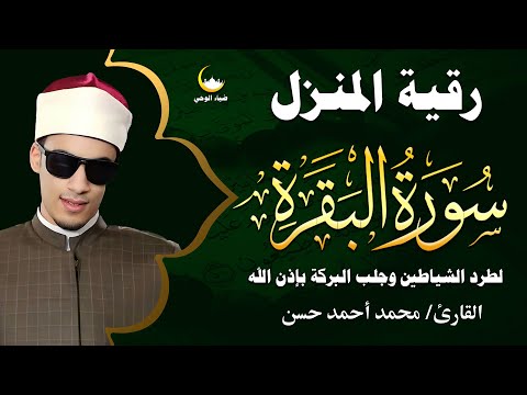 سورة البقرة كاملة تلاوة مؤثرة بصوت الشيخ محمد أحمد حسن تهز القلوب وتغمر الروح بالسكينة