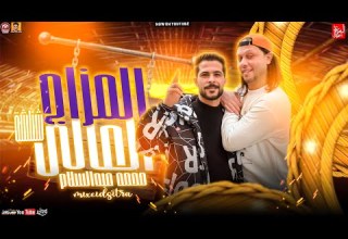 المزاج العالي محمد عبدالسلام طلعات حظ جديده شئلشه و عبسلام 2024