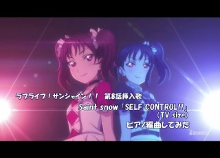  Piano ラブライブ サンシャイン 第8話挿入歌 Saint Snow SELF CONTROL TV Size 採譜してみた 楽譜あり