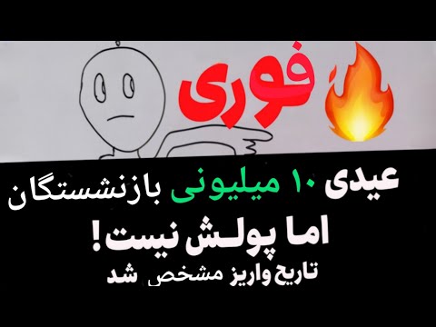 فوری عیدی بازنشستگان ۱۰ میلیون تومن شد اما پولش نیست تاریخ واریز مشخص شد