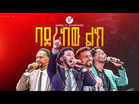 ባደረከው ልክ WORSHIP MARSILTVWORLDWIDE Yonatanakliluofficia