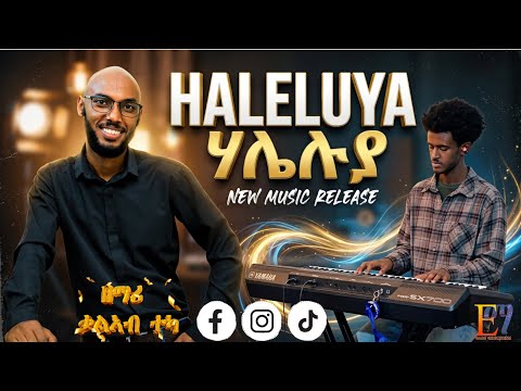 ሃሌሉያ Halleluya New 2026 Official Video Kalab Teka Orginal Song By Dawit Tukuabo Bible Duet Viral