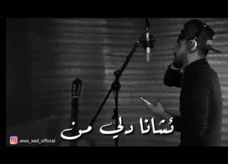  أغنية كردية حزينة بصوت اراس ساد الوصف