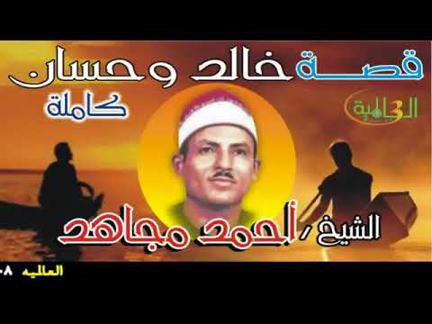 قصة خالد وحسان