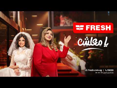 Fresh Ramadan 2026 Ad Ruby And Hala Sedki I M The Bride