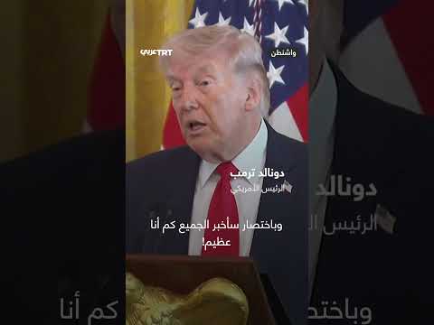 ترمب لولا وجودي لما كانت إسرائيل موجودة ترمب لولا وجودي لما كانت إسرائيل موجودة