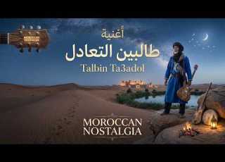  طالبين التعادل TALBIN TA3ADOL قصة الكفاح والأمل رغم الصعاب Moroccan Desert Blues