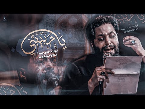 ياحبيبي حسن خريبط جديد2025