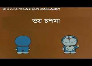  ব ল ডর মন নত ন ভয চশম Bangla Doreamon New 2020