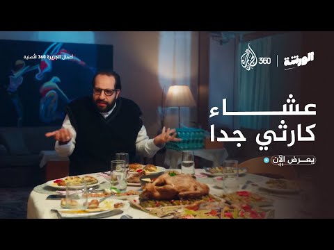 كارثة في أول زيارة لمنزل أهل خطيبته أحمد أمين الورشة