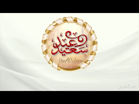 عيد سعيد الأضحى سمير البشيري