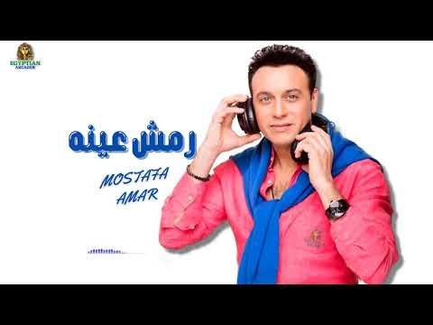 رمش عينه مصطفي قمر