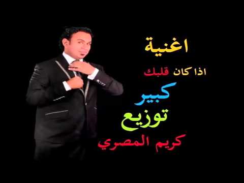 اذا كان قلبك كبير غناء محمود اليثي توزيع كريم المصري
