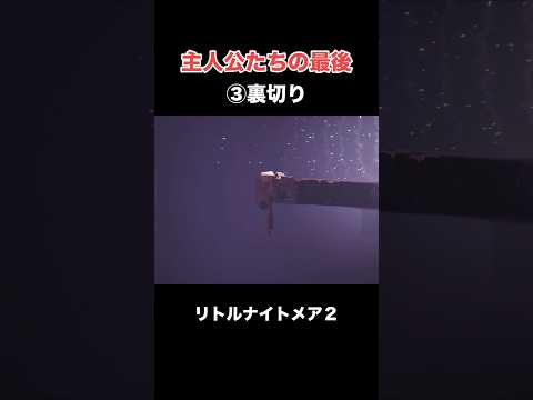 バッドエンドやめてぇ LITTLE NIGHTMARES2 ゲーム実況 タト リトルナイトメア2