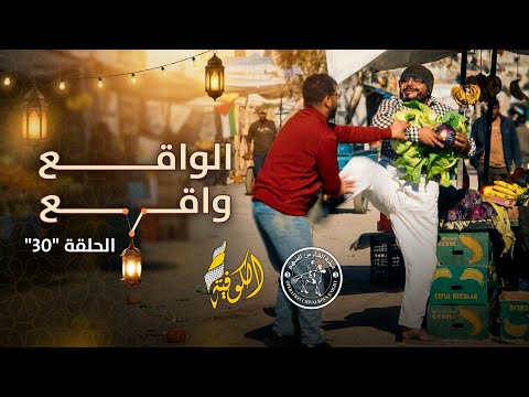 تجربة مستفزة الناس فقدت أعصابها الواقع واقع 30