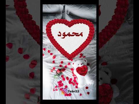 اسم محمود بتصميم جديد يجنن حالات وتساب