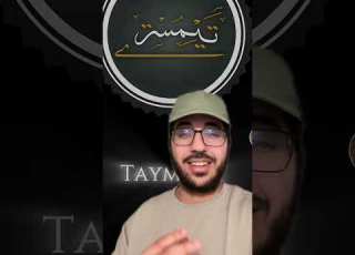  Réponse à Taymiste Ibn Uthaymin Et Sa Parole Sur Le Fait Qu Allah Vient En COURANT