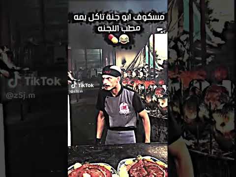 مسكوف ابو جنه تاكل يمه مطب الجنه