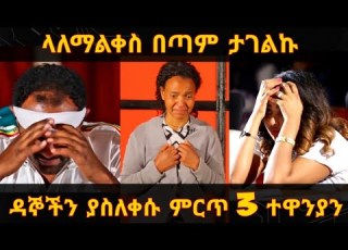  ዳኞችን ያስለቀሱ ምርጥ 3 ትወናዎች Qin Leboch ቅን ልቦች