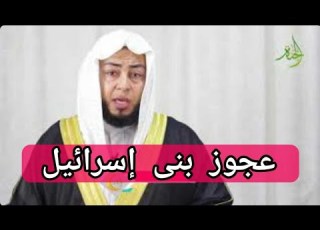  قصة عجوز بني إسرائيل الشيخ أنس جلهوم