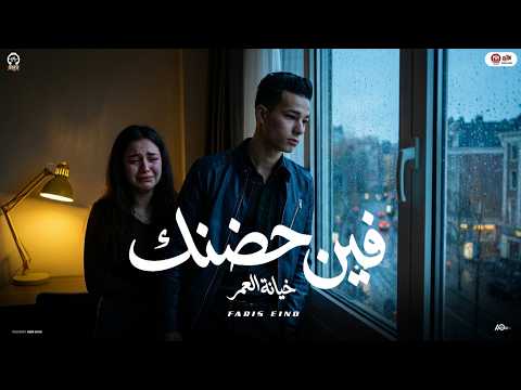 فين حضنك خيانة العمر غناء فارس اينو كلمات ابو العينين توزيع مصطفي الجن 2026