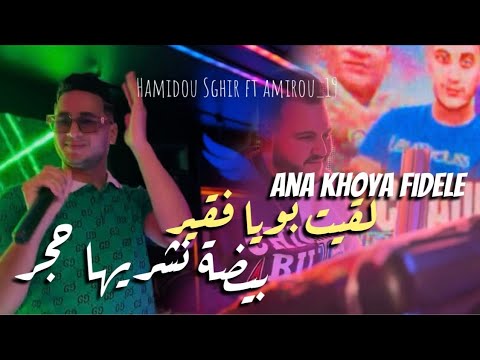 Cheb Hamidou Sghir Ana Khoya Fidèle بويا صبته فقير وانا خرجت تع ملاهي Ft Amirou 19 Cheb Hamidou Sghir Ana Khoya Fidèle بويا صبته فقير وانا خرجت تع ملاهي Ft Amirou 19