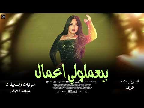 هدي بيعملولي اعمال علي طول بوقف الحال شغل البخور شغال 2024